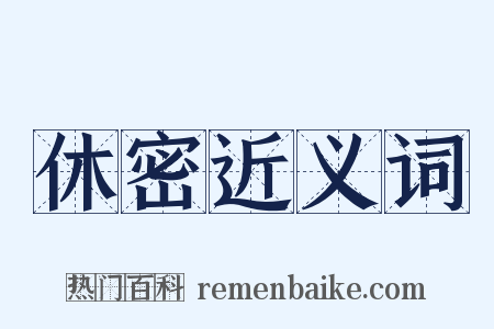 休密近义词是什么意思的图片
